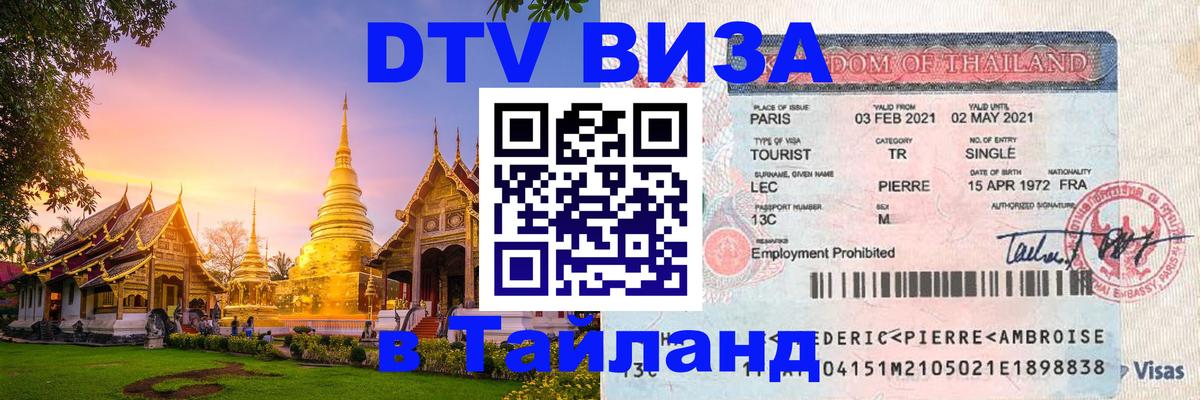 DTV Visa Thailand — прайс и условия, виза без дополнительных документов - 19.11.2025 