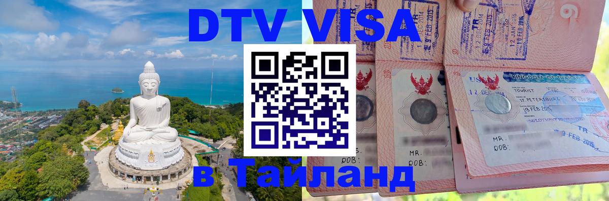 DTV виза Тайланд 