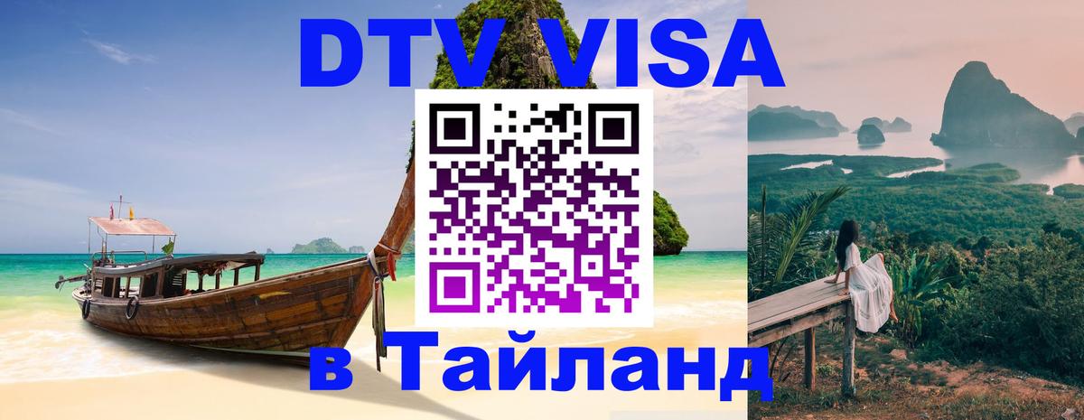 Цены на DTV визу в Таиланд — пакеты услуг, достаточно даже паспорта - 04.10.2025 