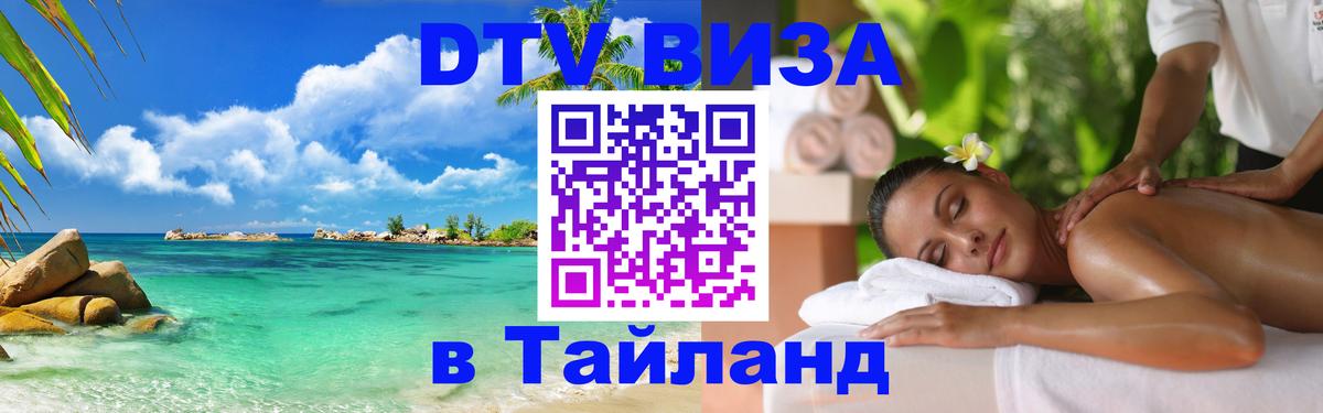 DTV виза Тайланд 